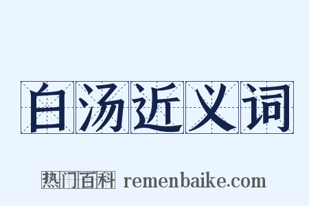 白汤近义词是什么意思的图片